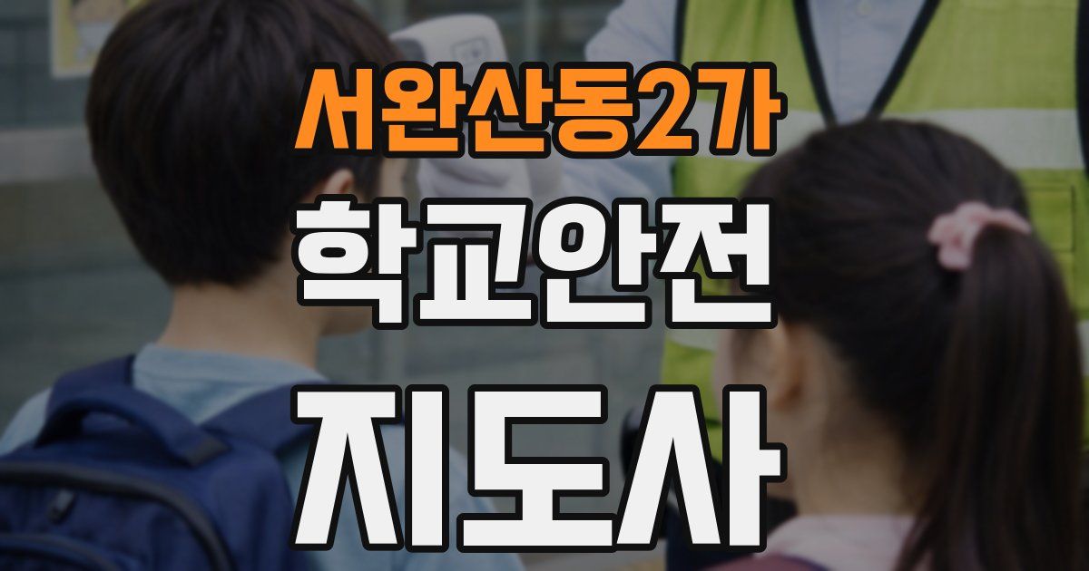 서완산동2가 학교안전지도사 자격증