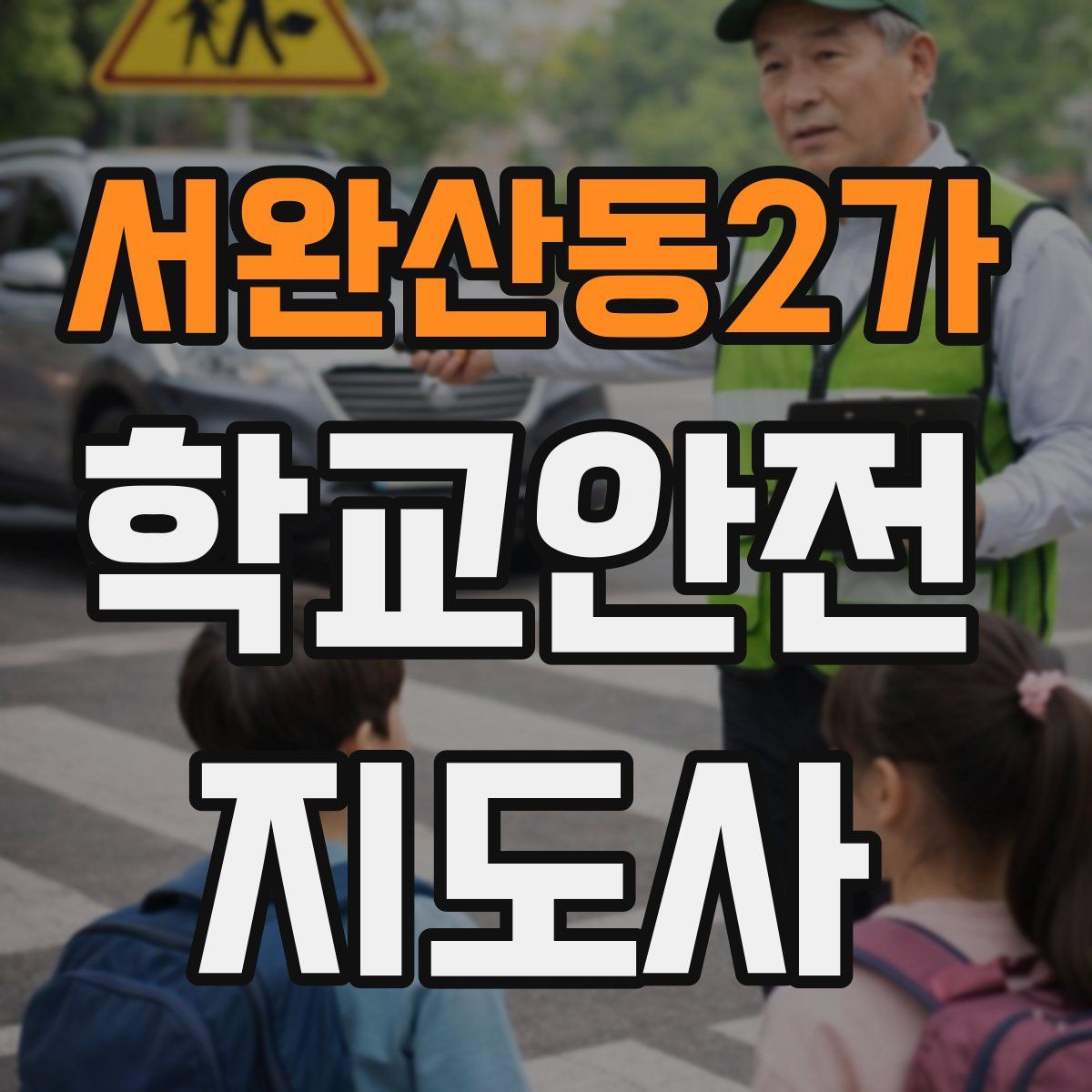 서완산동2가 학교안전지도사 자격증