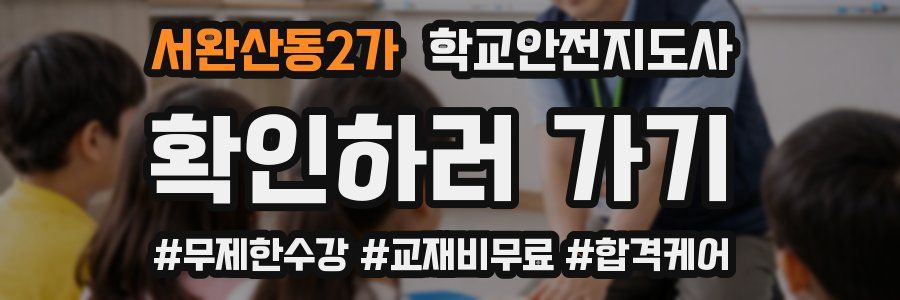 서완산동2가 학교안전지도사 자격증