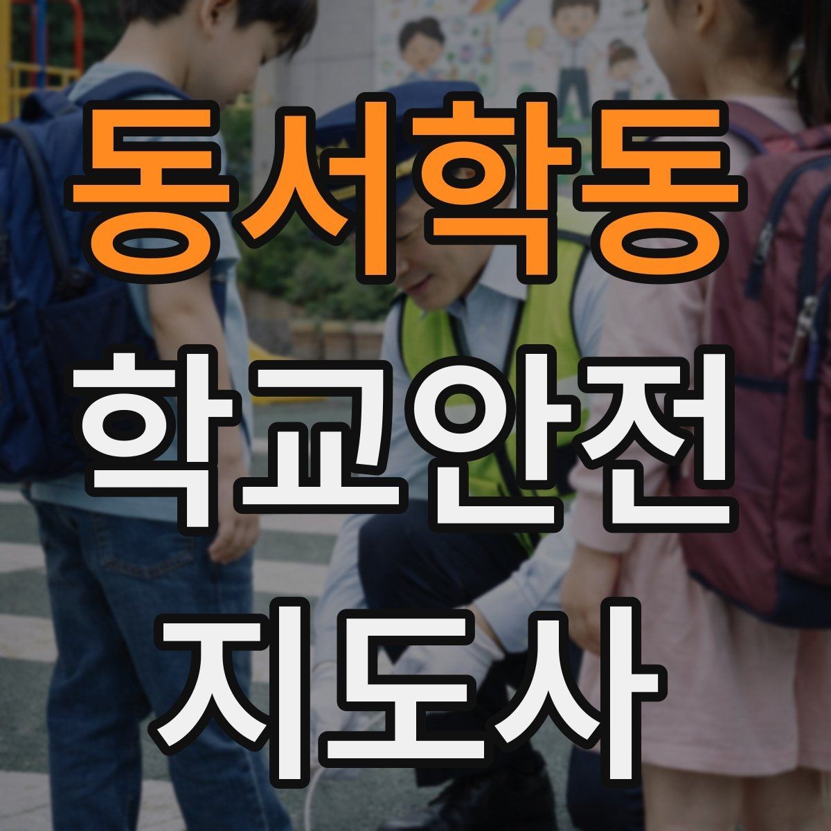 동서학동 학교안전지도사 자격증 보호자 인계가 지연될 때 대처 요령