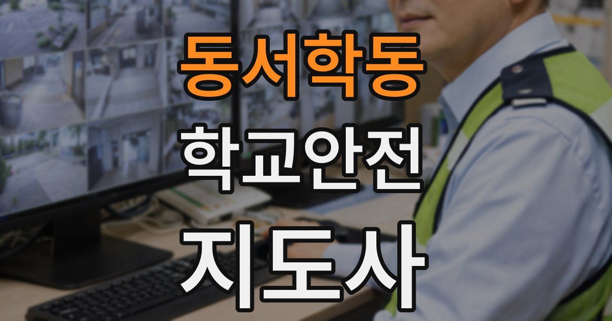 동서학동 학교안전지도사 자격증