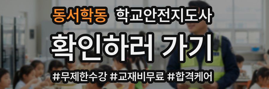 동서학동 학교안전지도사 자격증
