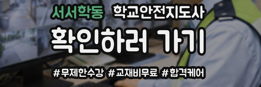 서서학동 학교안전지도사 자격증