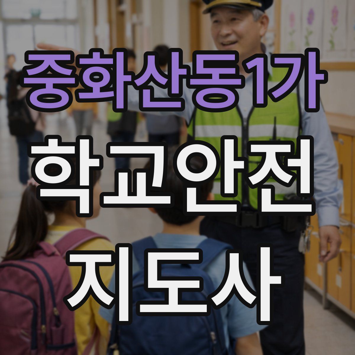 중화산동1가 학교안전지도사 자격증