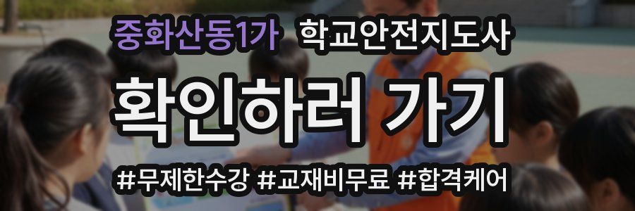 중화산동1가 학교안전지도사 자격증