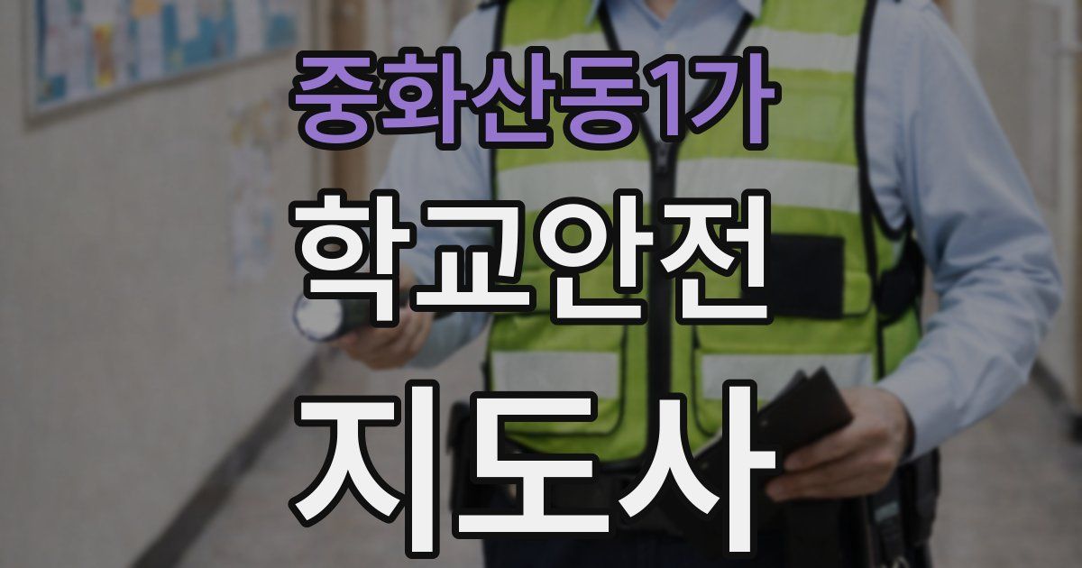 중화산동1가 학교안전지도사 자격증