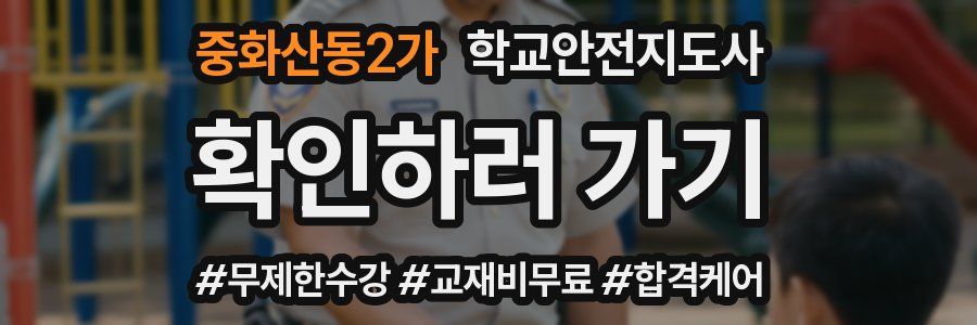 중화산동2가 학교안전지도사 자격증