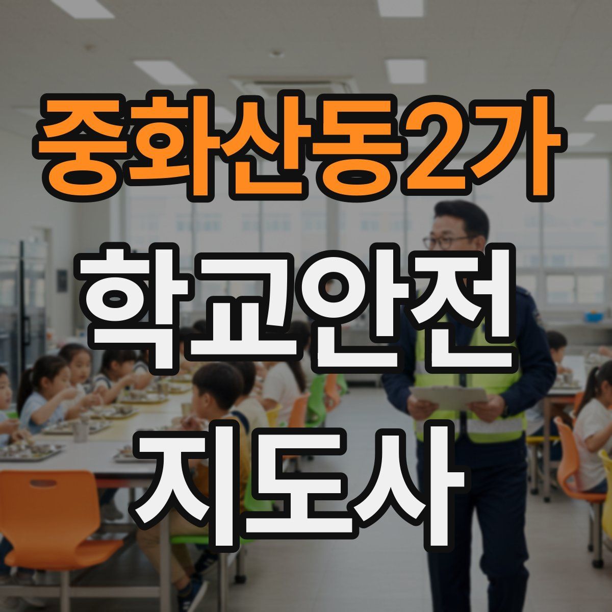 중화산동2가 학교안전지도사 자격증