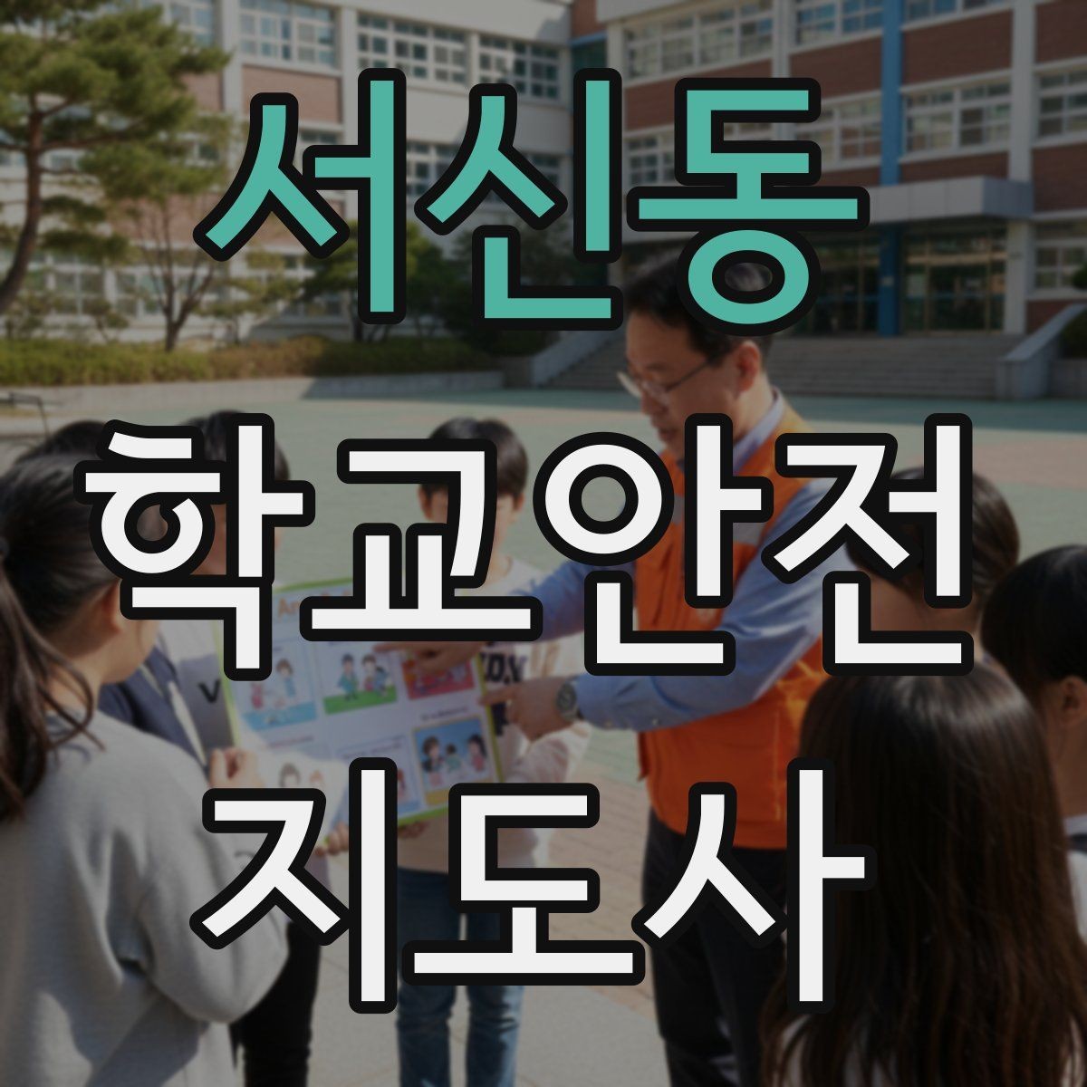 서신동 학교안전지도사 자격증 운동장 체육활동 안전 지도 핵심