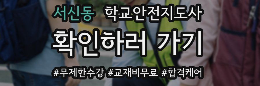 서신동 학교안전지도사 자격증
