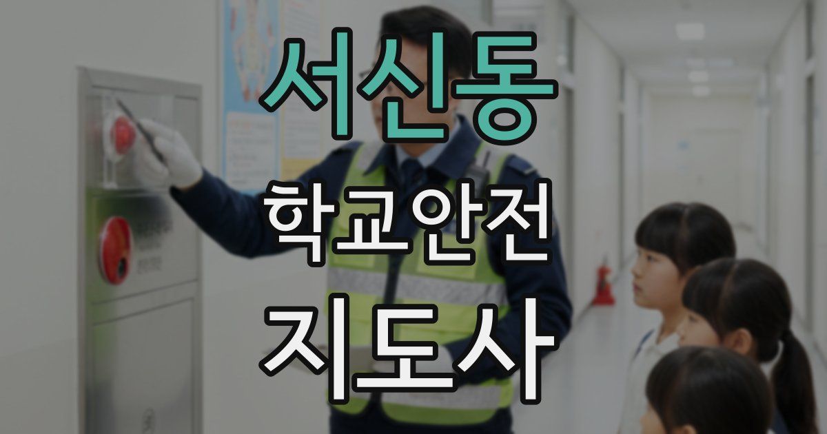서신동 학교안전지도사 자격증