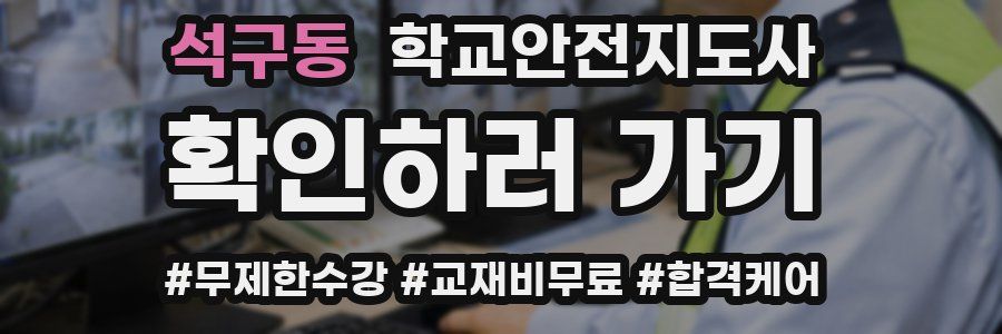 석구동 학교안전지도사 자격증