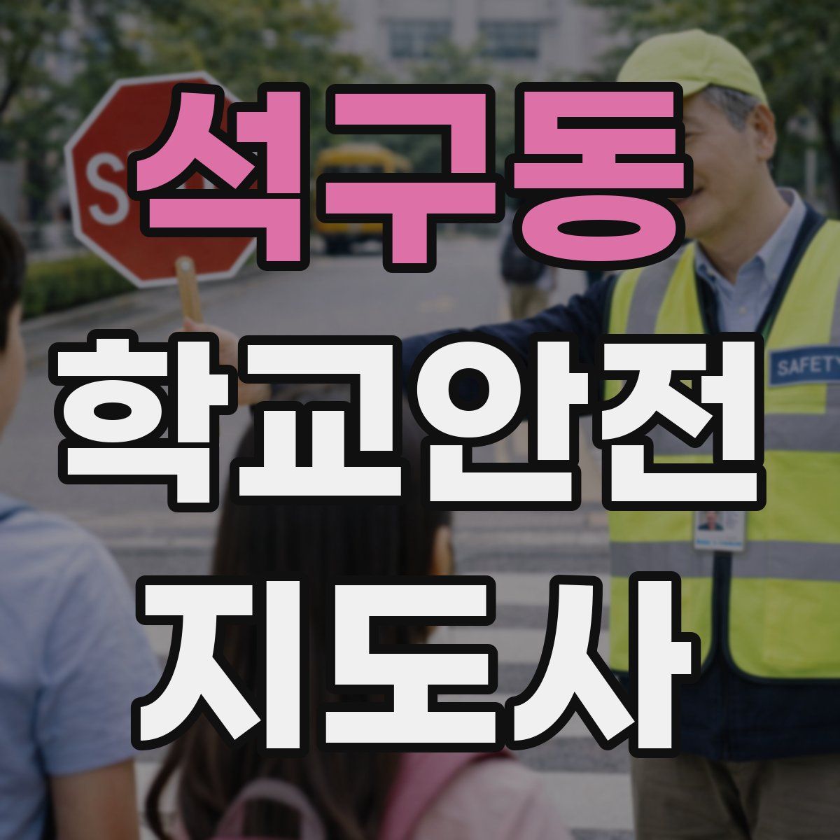 석구동 학교안전지도사 자격증