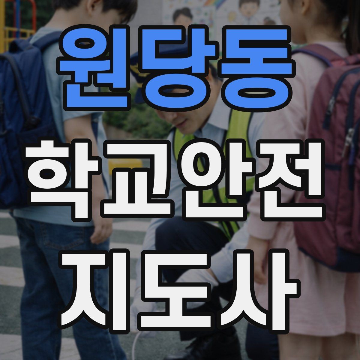 원당동 학교안전지도사 자격증 캠핑 야외체험에서 안전 포인트 정리