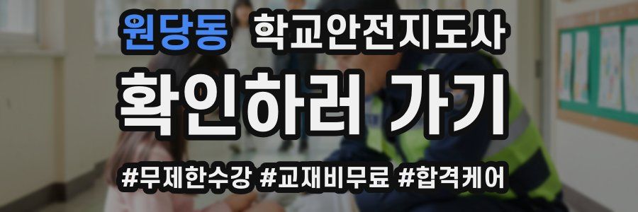 원당동 학교안전지도사 자격증