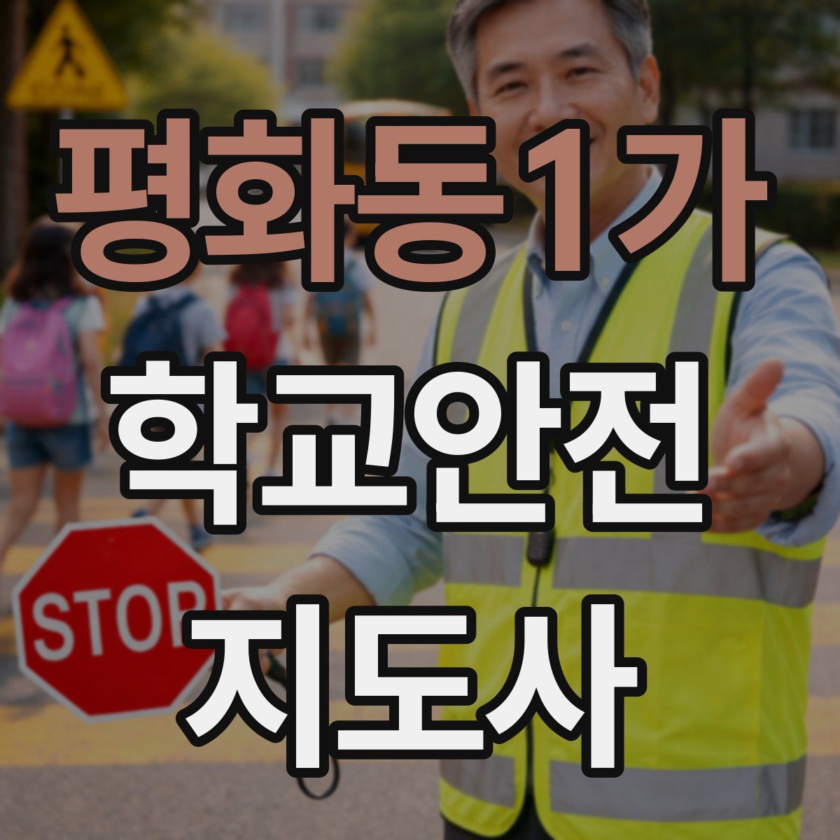 평화동1가 학교안전지도사 자격증