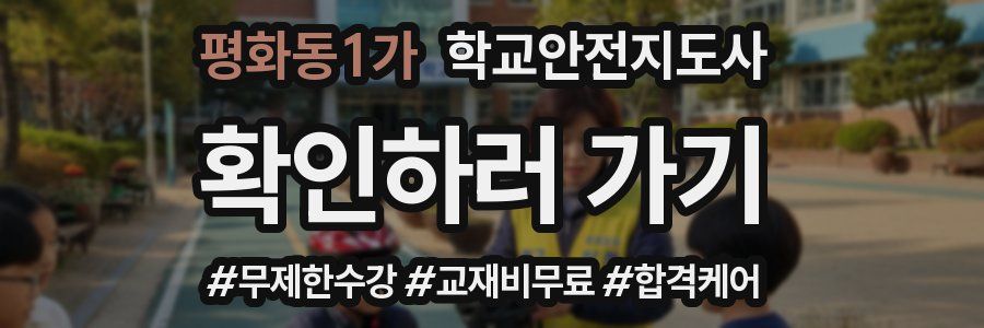 평화동1가 학교안전지도사 자격증