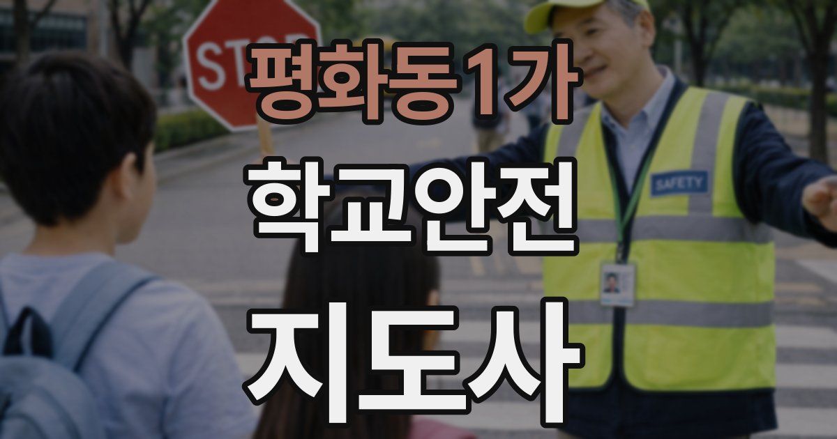 평화동1가 학교안전지도사 자격증