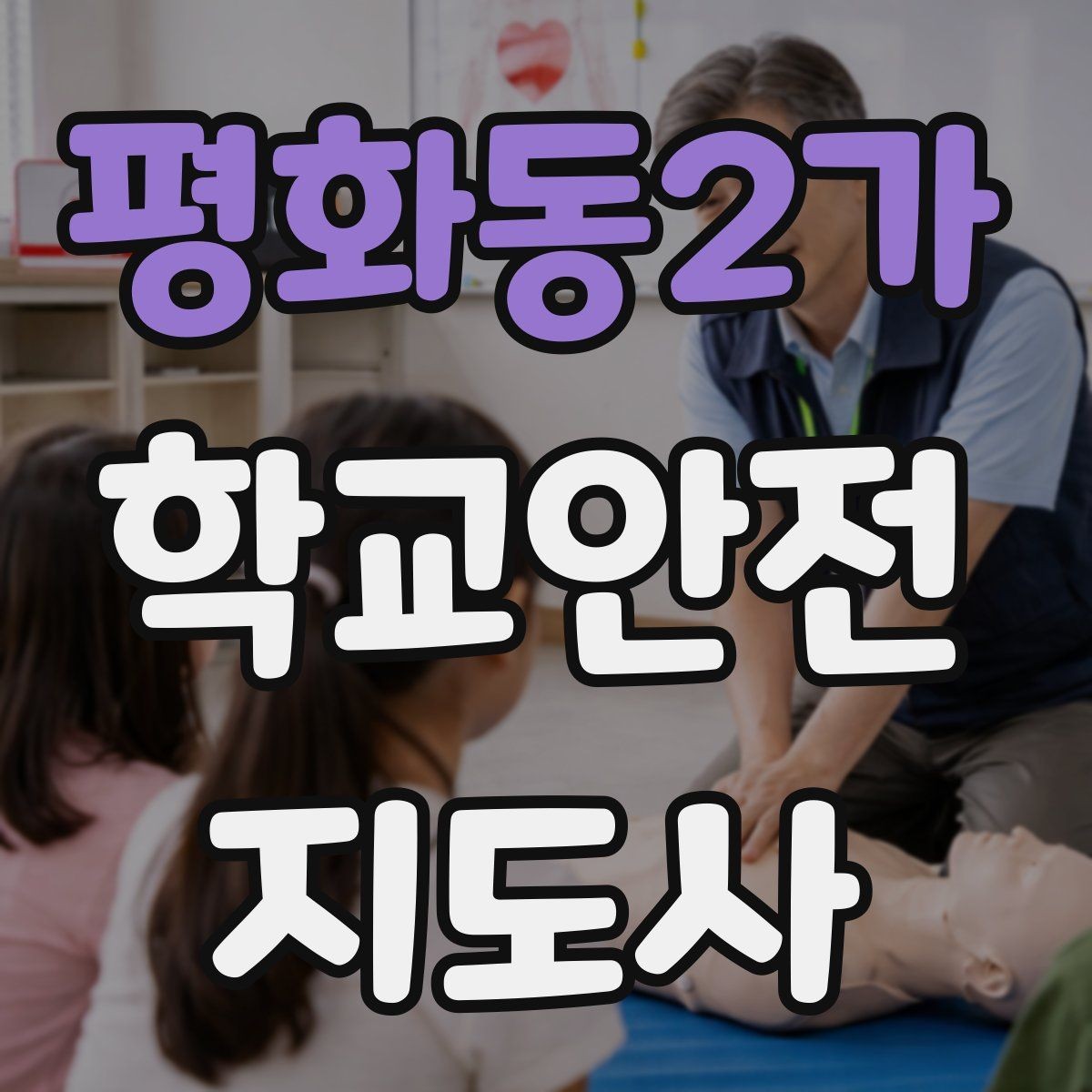 평화동2가 학교안전지도사 자격증 화재 대피 지도 시 핵심 포인트