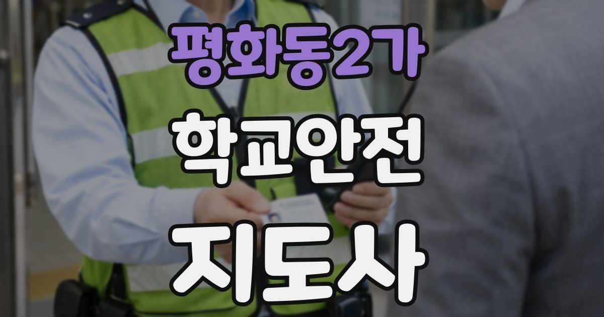 평화동2가 학교안전지도사 자격증