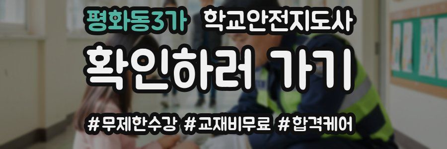 평화동3가 학교안전지도사 자격증