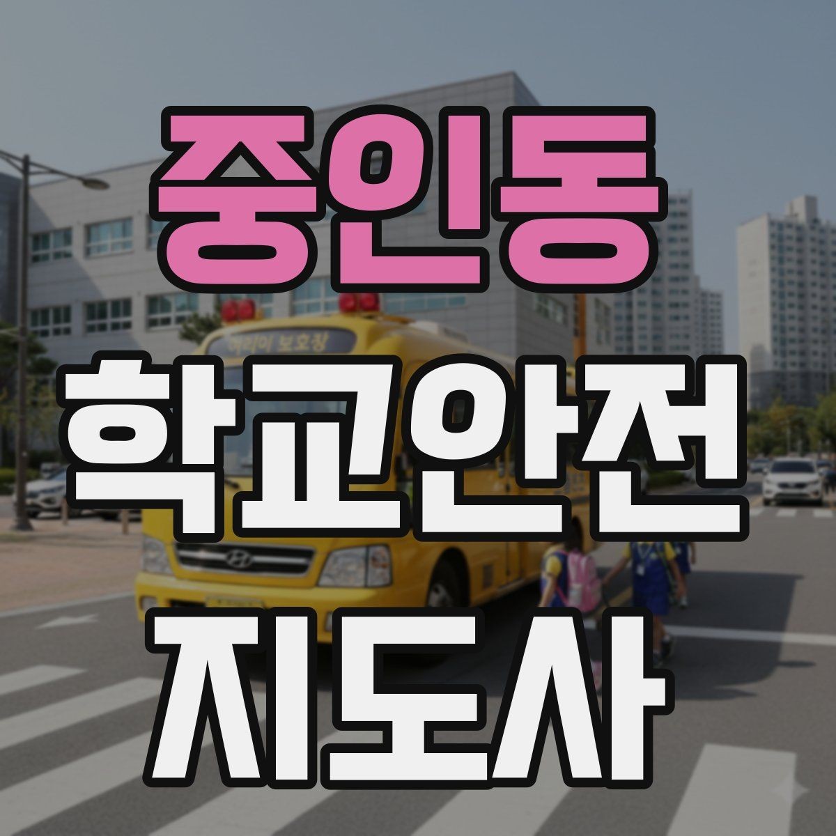 중인동 학교안전지도사 자격증 통학로 위험지도 만들기 실전 팁