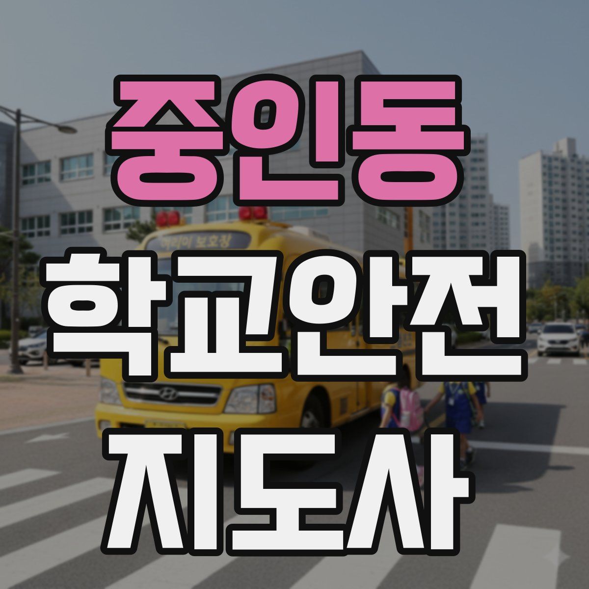 중인동 학교안전지도사 자격증