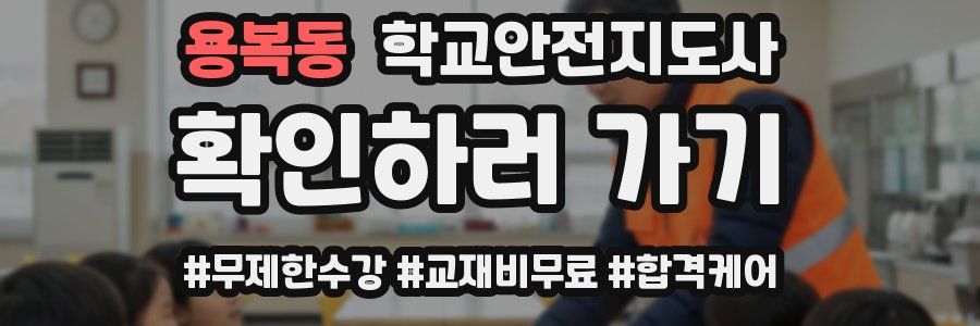 용복동 학교안전지도사 자격증