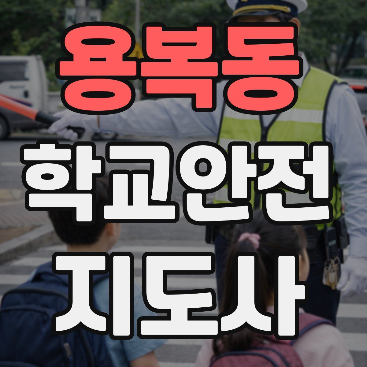 용복동 학교안전지도사 자격증