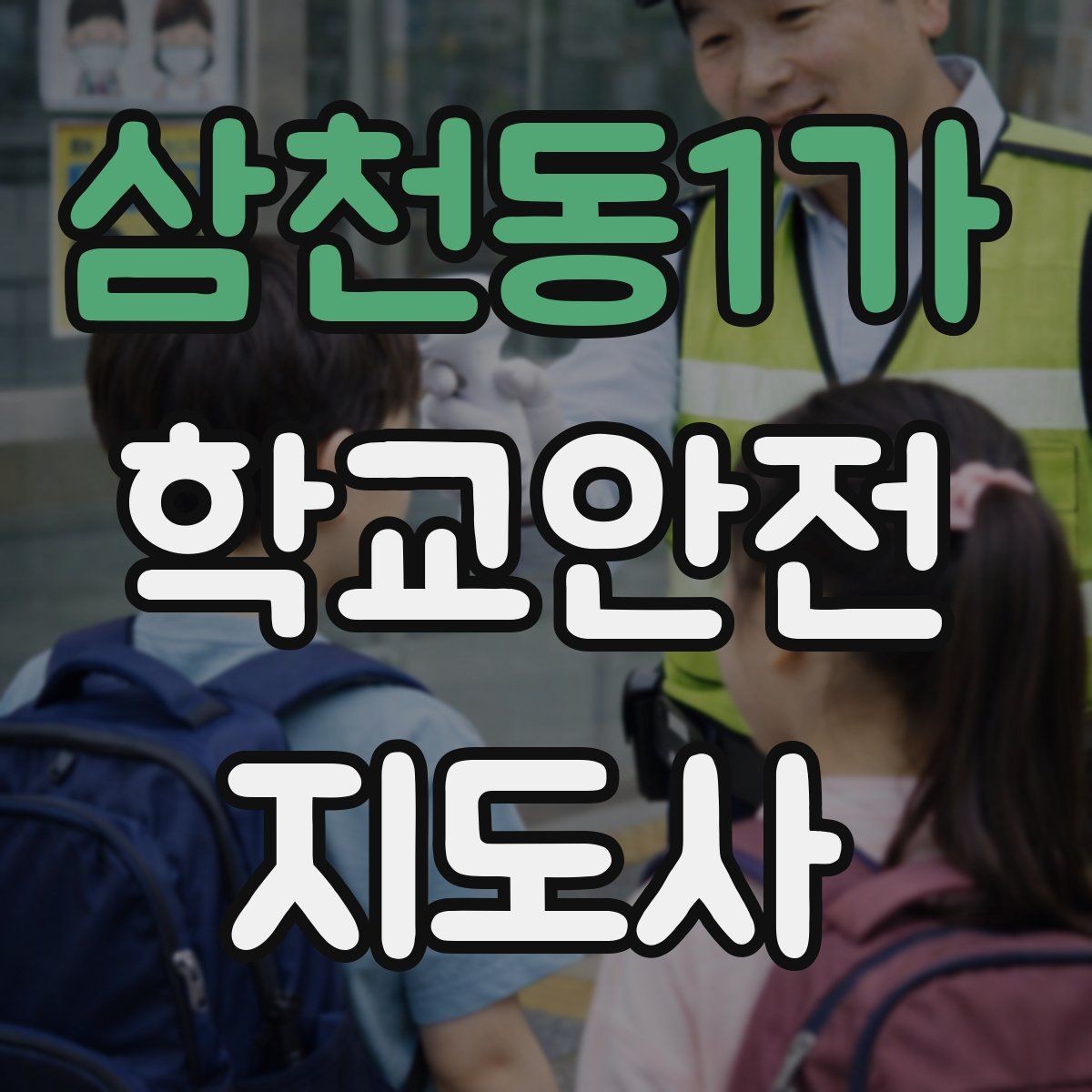 삼천동1가 학교안전지도사 자격증 보호자 교사와 협력하는 방법