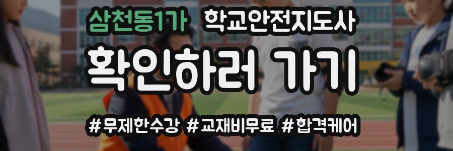 삼천동1가 학교안전지도사 자격증