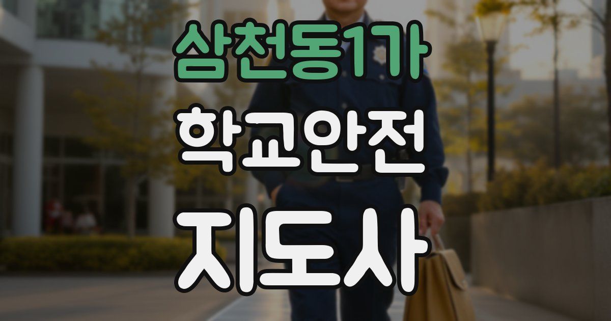 삼천동1가 학교안전지도사 자격증