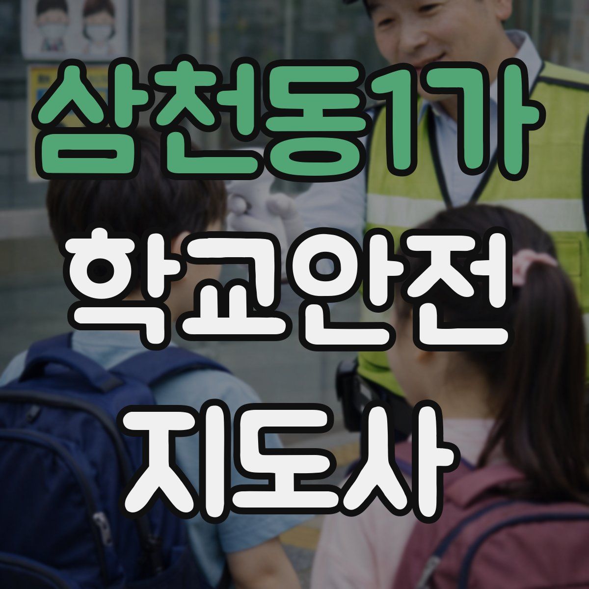 삼천동1가 학교안전지도사 자격증
