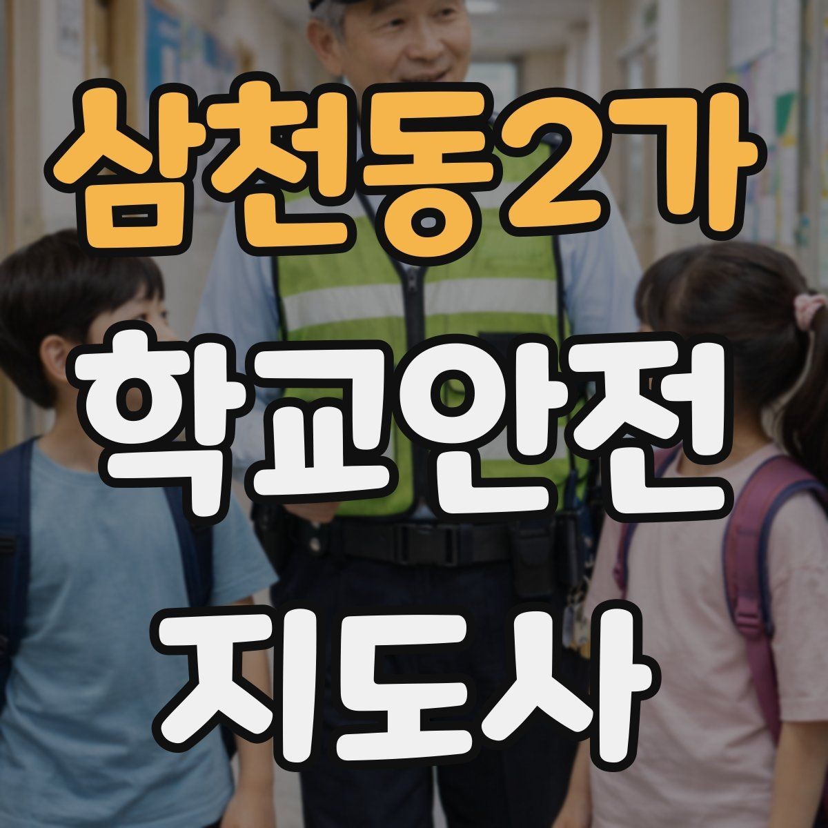 삼천동2가 학교안전지도사 자격증 출입 통제와 안내 동선을 정리하는 방법