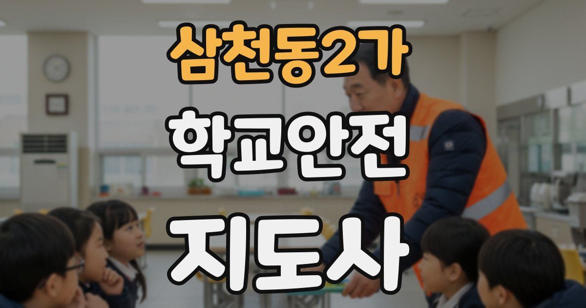 삼천동2가 학교안전지도사 자격증