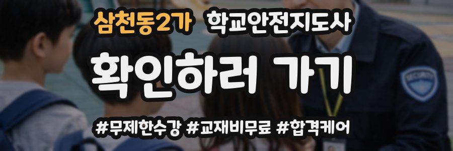 삼천동2가 학교안전지도사 자격증