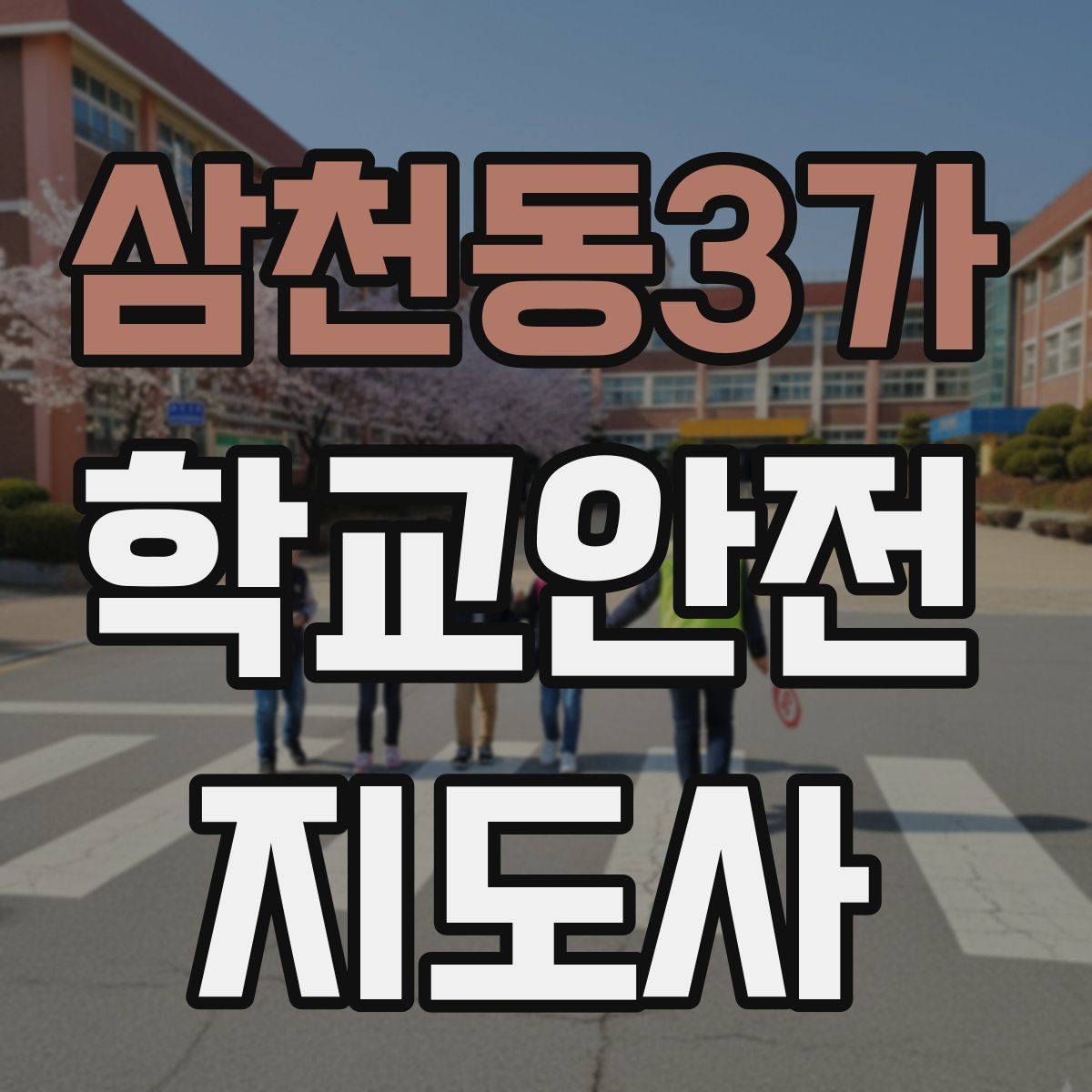 삼천동3가 학교안전지도사 자격증 체험교실 이동 동선 사고 예방