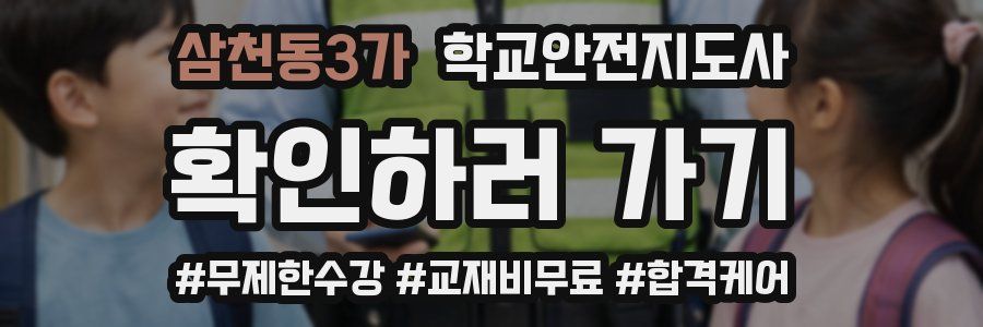 삼천동3가 학교안전지도사 자격증