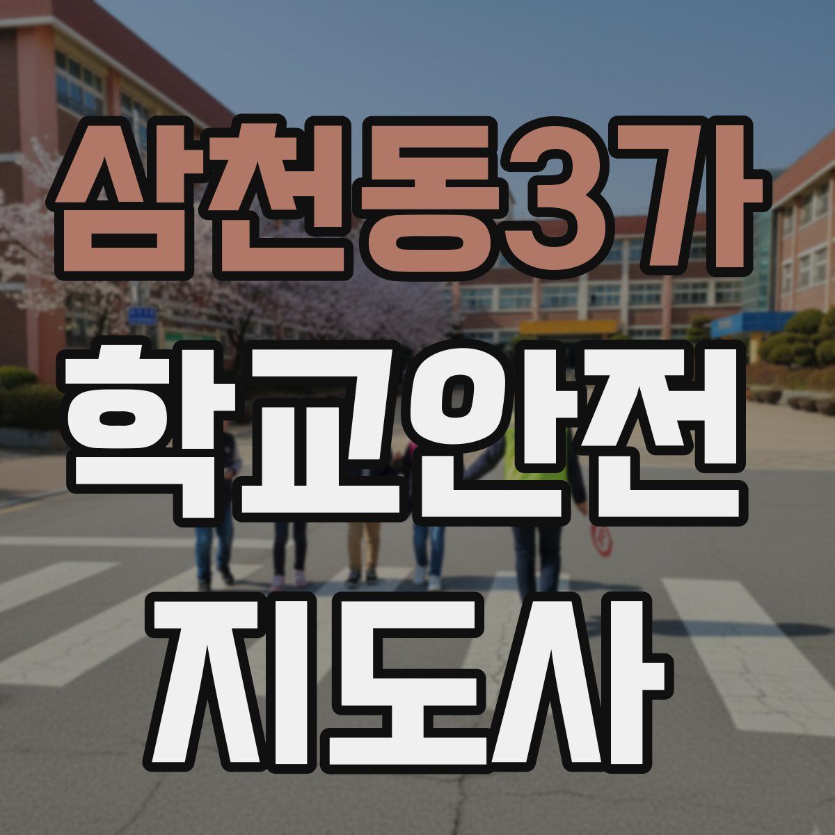 삼천동3가 학교안전지도사 자격증