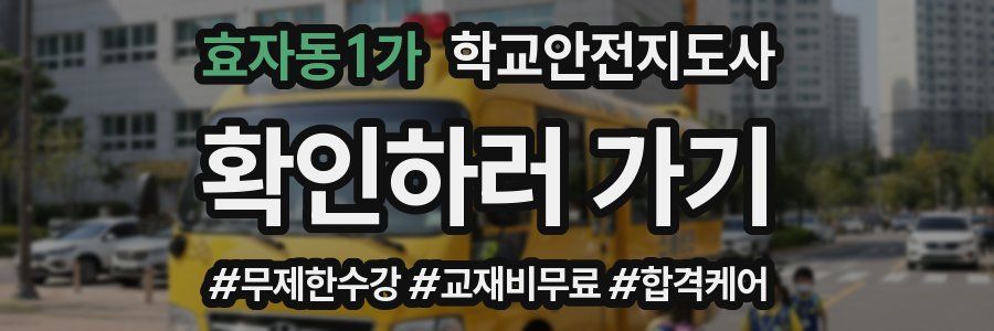 효자동1가 학교안전지도사 자격증