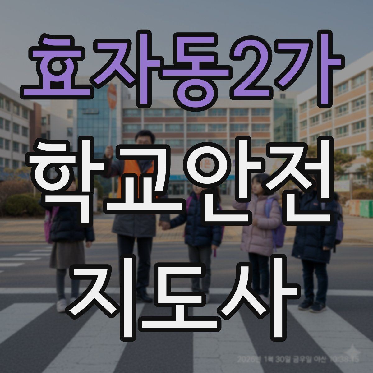 효자동2가 학교안전지도사 자격증 학원차량이 몰리는 시간대 사고 예방 팁