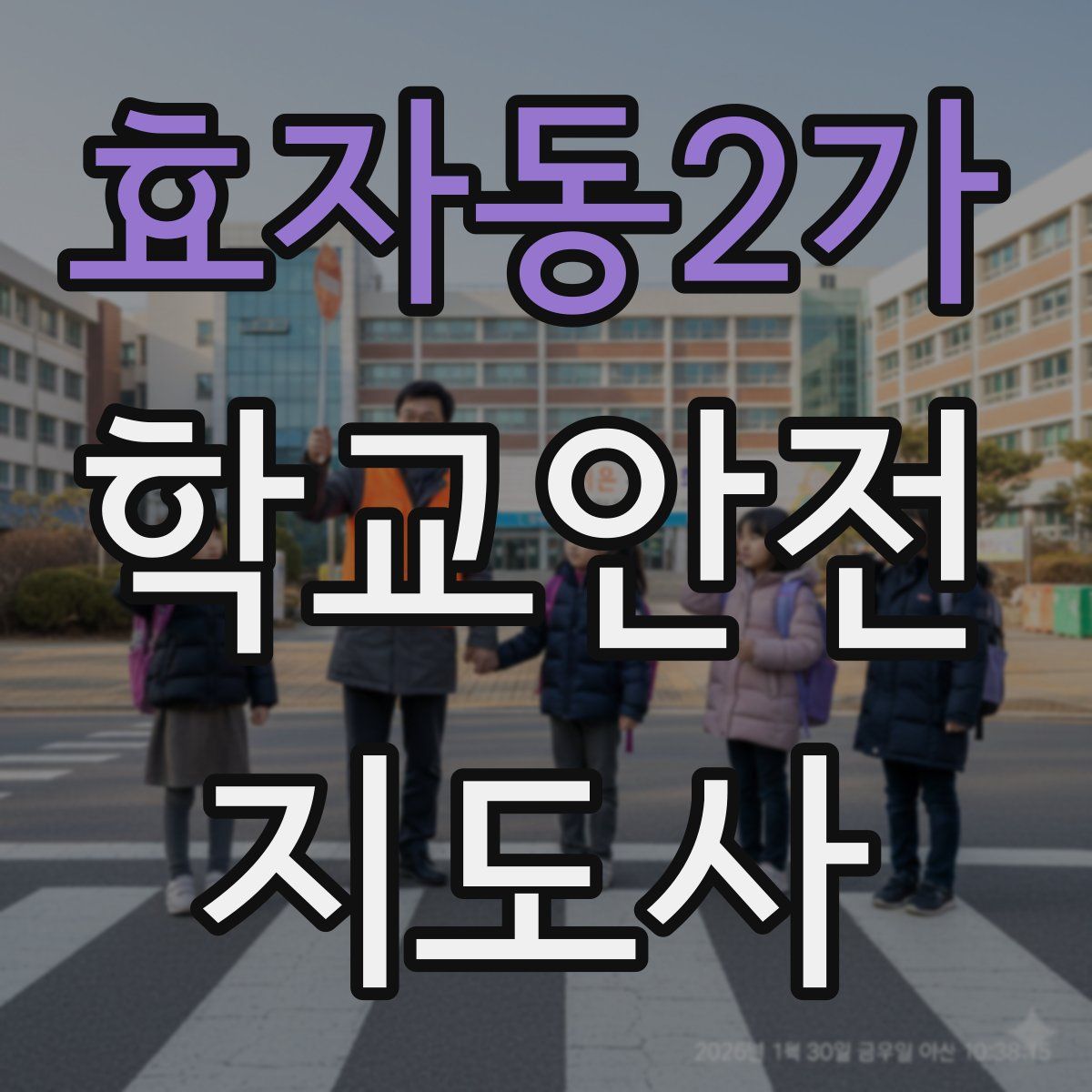 효자동2가 학교안전지도사 자격증