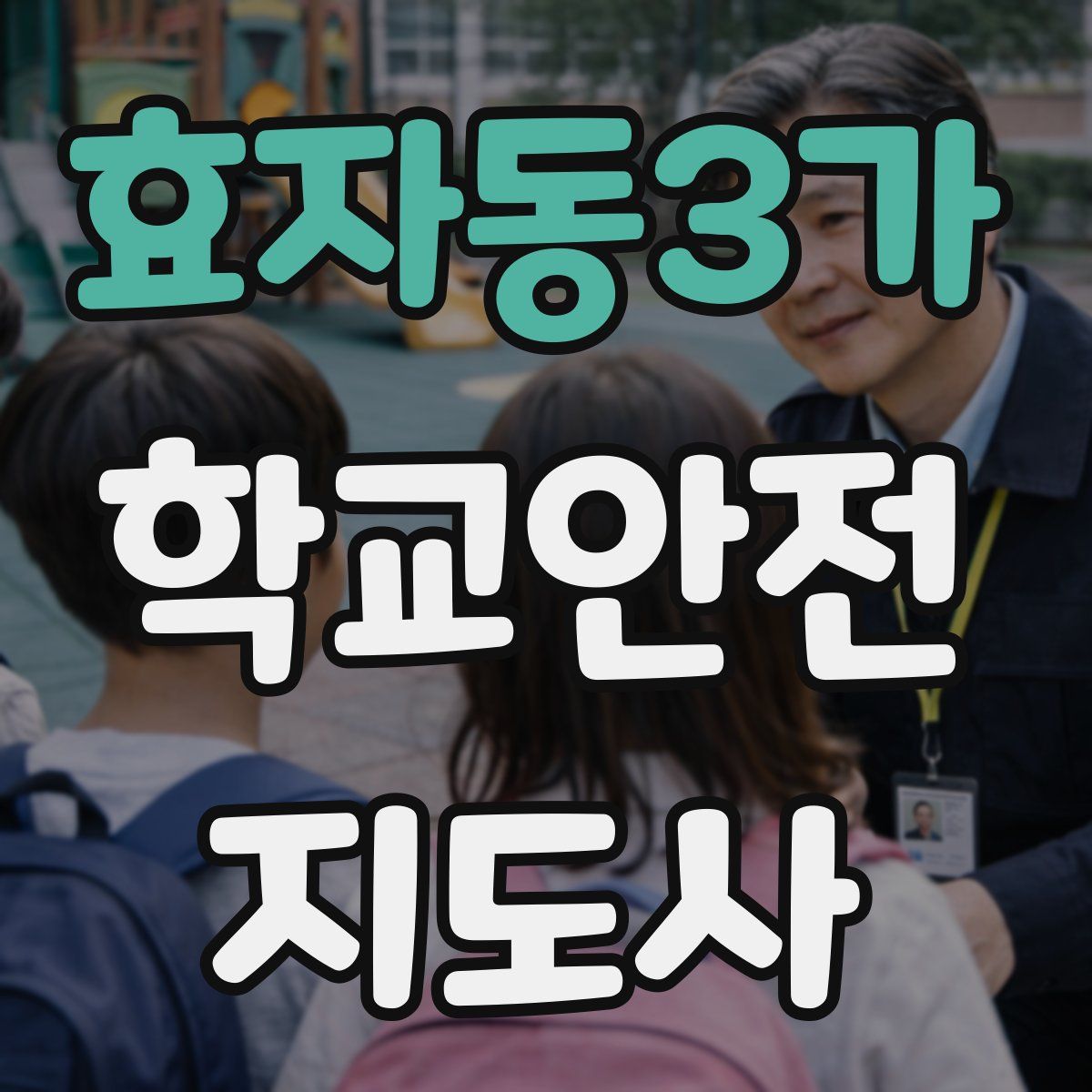 효자동3가 학교안전지도사 자격증