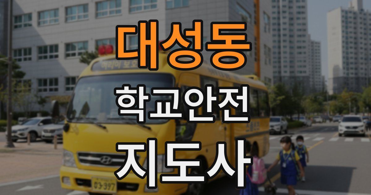대성동 학교안전지도사 자격증