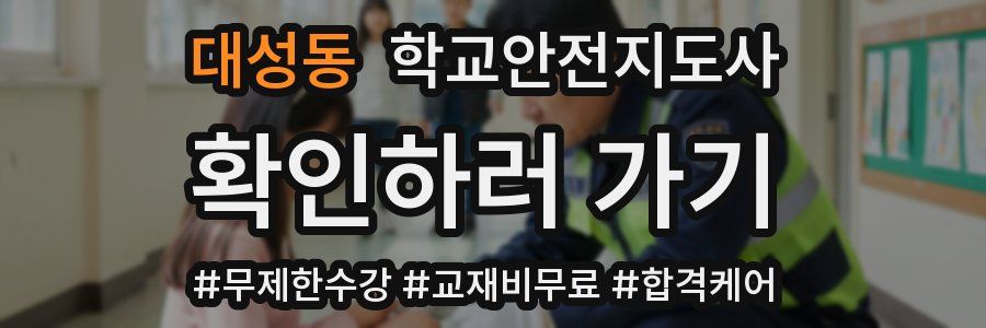 대성동 학교안전지도사 자격증