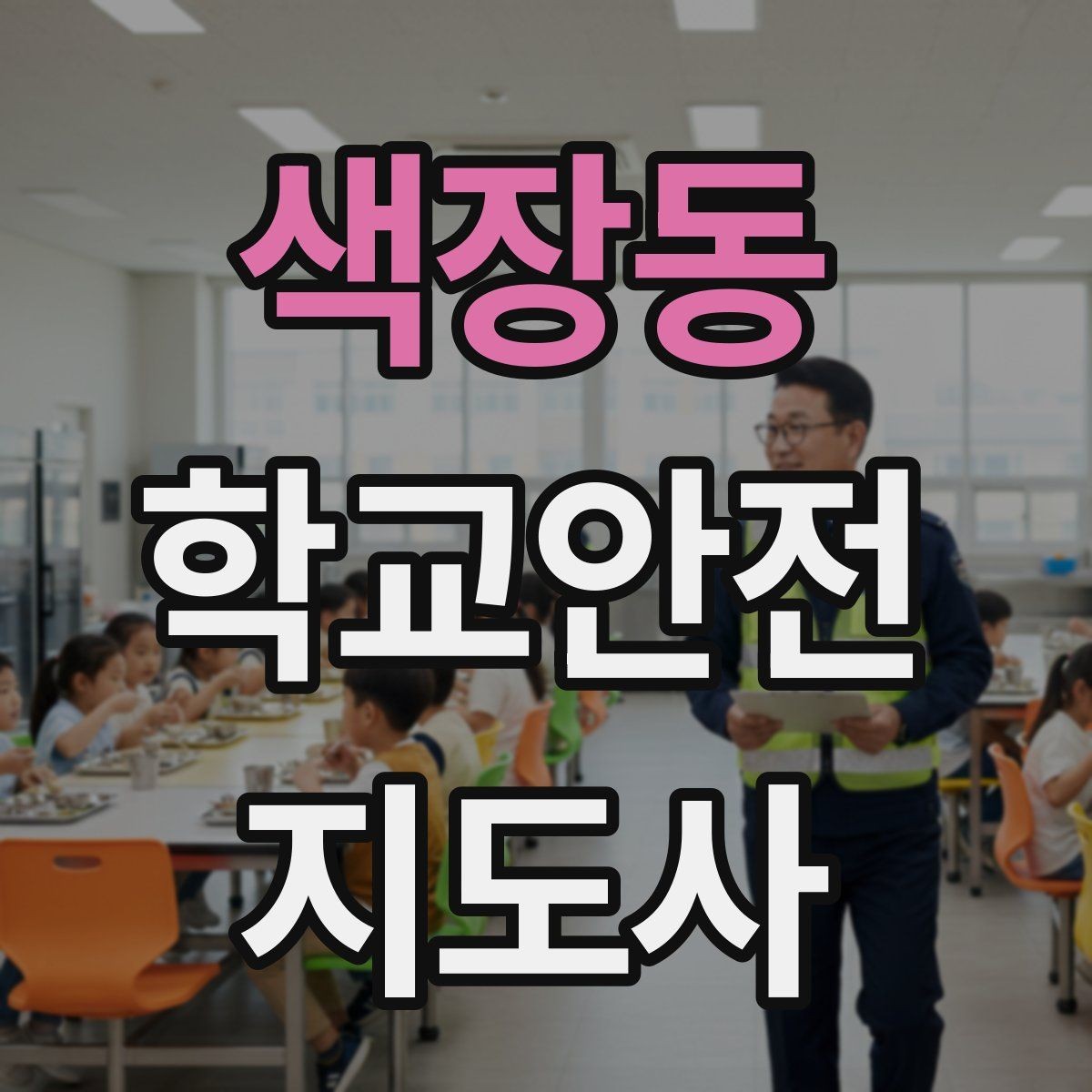 색장동 학교안전지도사 자격증 운동장 체육활동 안전 지도 핵심