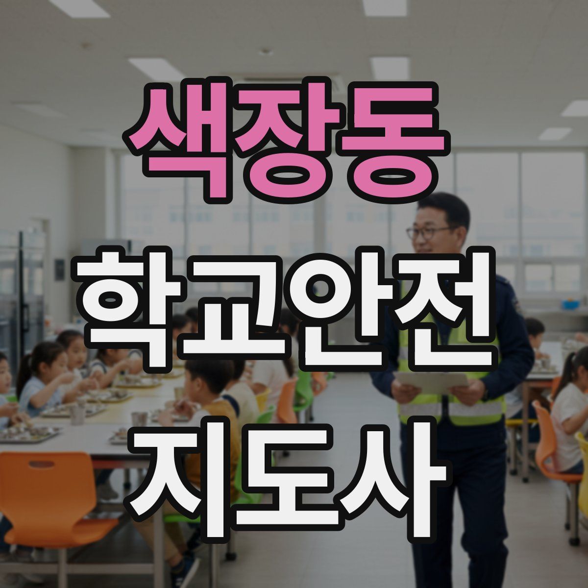 색장동 학교안전지도사 자격증