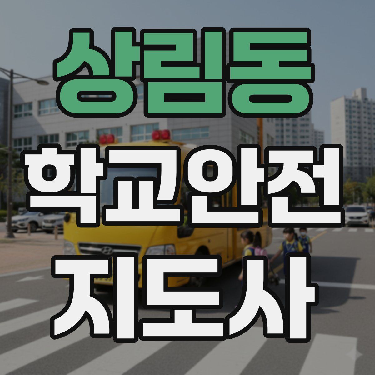 상림동 학교안전지도사 자격증