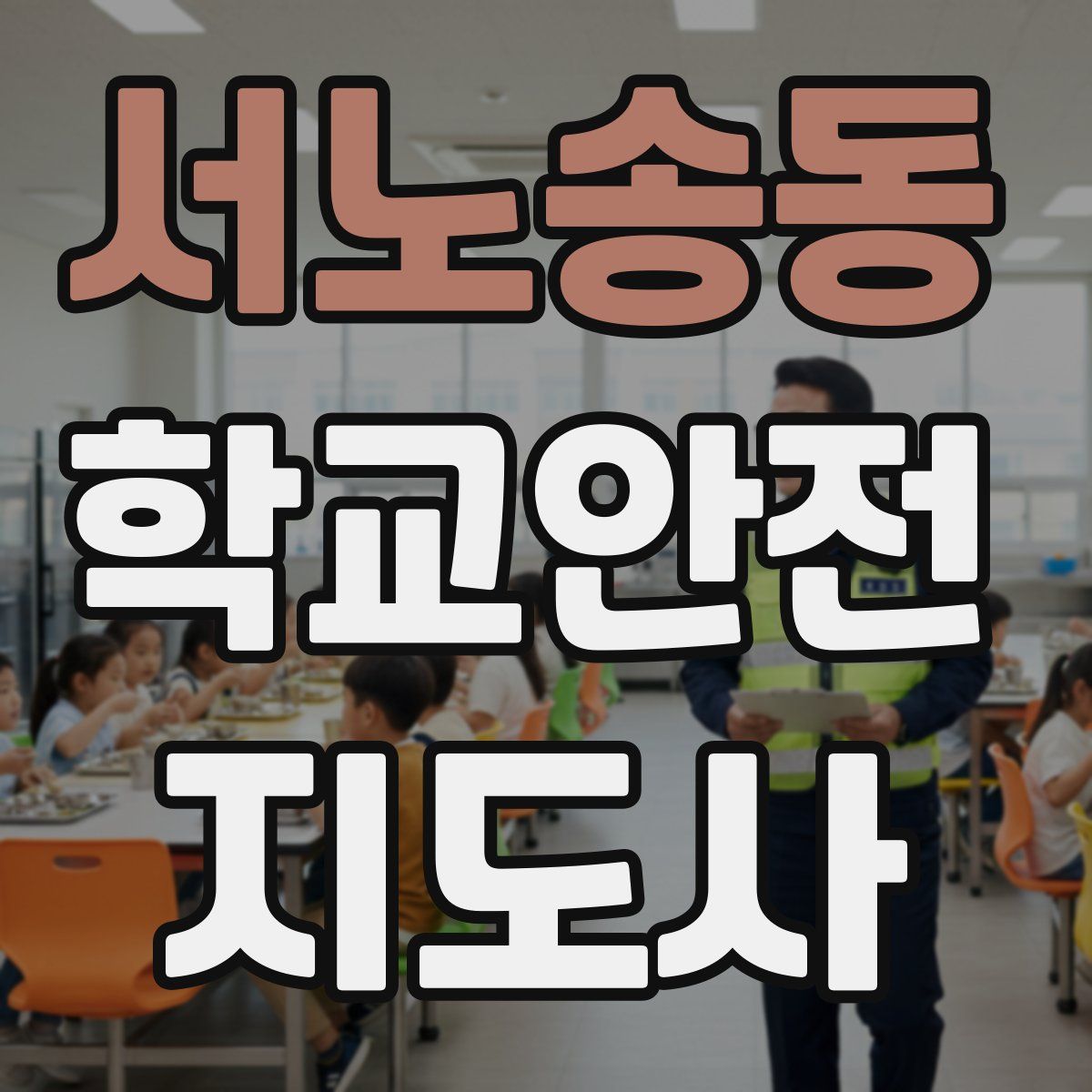 서노송동 학교안전지도사 자격증