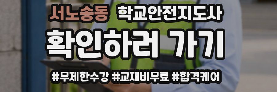 서노송동 학교안전지도사 자격증